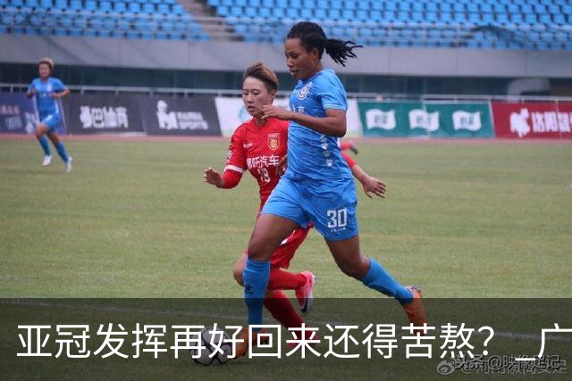 亚冠发挥再好回来还得苦熬？ 广州小门神“宜租”