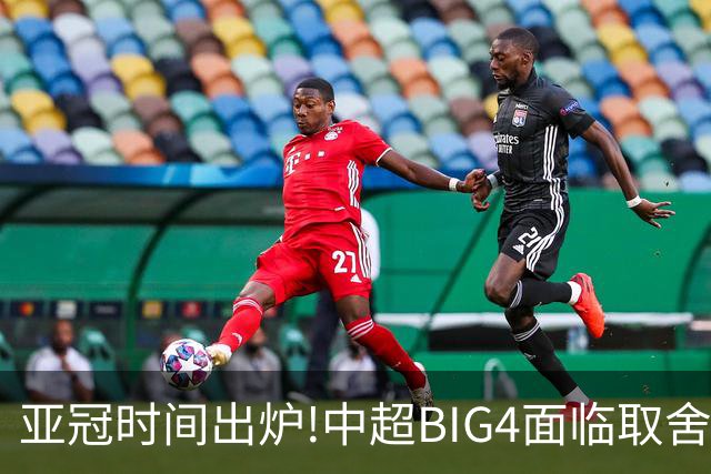 亚冠时间出炉!中超BIG4面临取舍 5轮中超或受影响